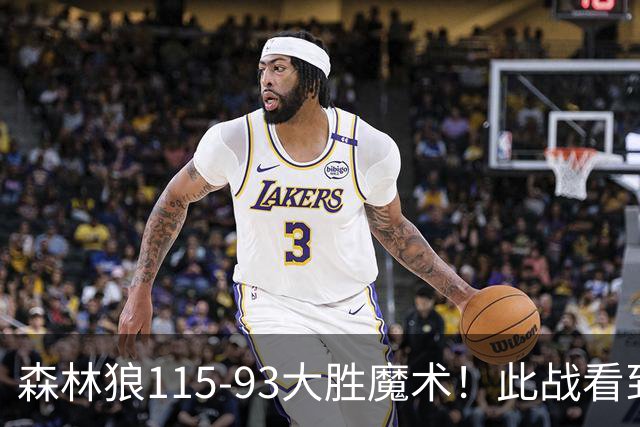 森林狼115-93大胜魔术！此战看到4个事实：2年1300万的库明加很超值