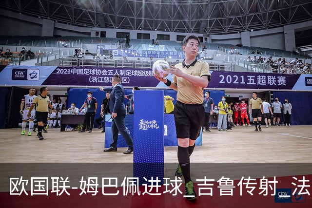 欧国联-姆巴佩进球 吉鲁传射 法国主场2-0夺首胜
