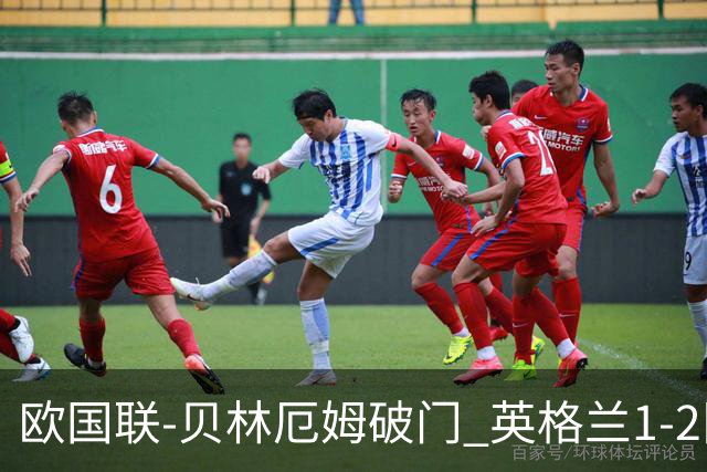 欧国联-贝林厄姆破门 英格兰1-2队史首负希腊