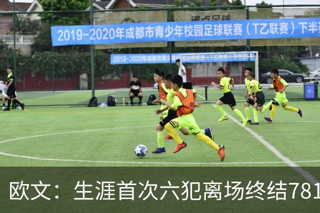 欧文：生涯首次六犯离场终结781场纪录 我必须成为更好的领袖