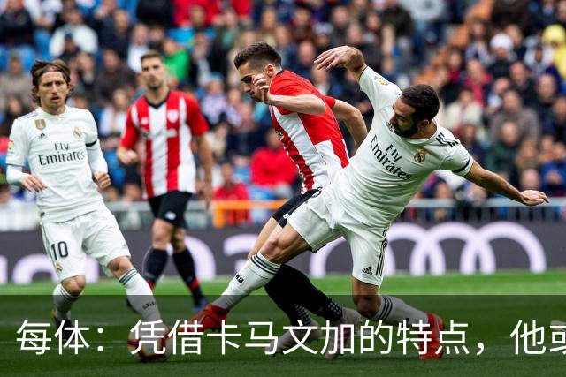 每体：凭借卡马文加的特点，他或许正是限制巴萨最合适的人选