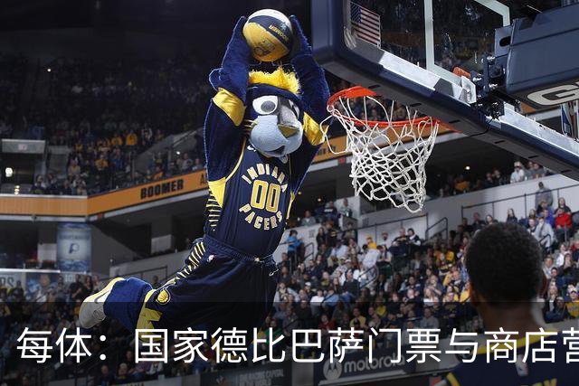 每体：国家德比巴萨门票与商店营收双创纪录，门票达1910.57万欧
