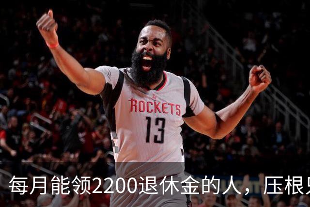 每月能领2200退休金的人，压根只是少数人，根本没有想象中普遍