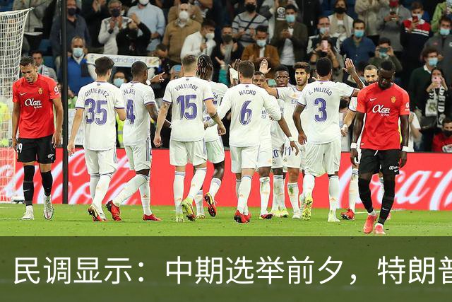 民调显示：中期选举前夕，特朗普支持率从历史低点微升至32%