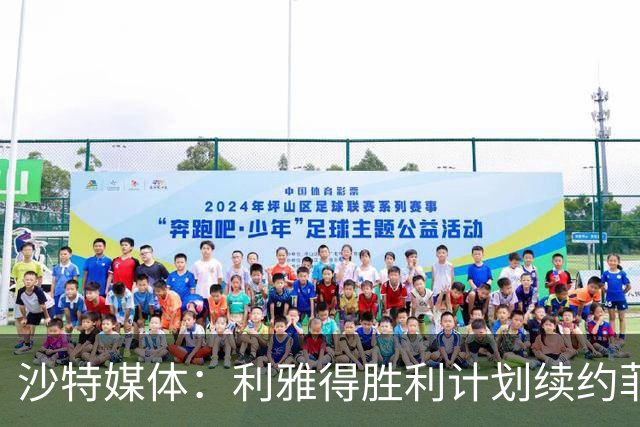 沙特媒体：利雅得胜利计划续约菲利克斯2年，年薪涨至1250万欧