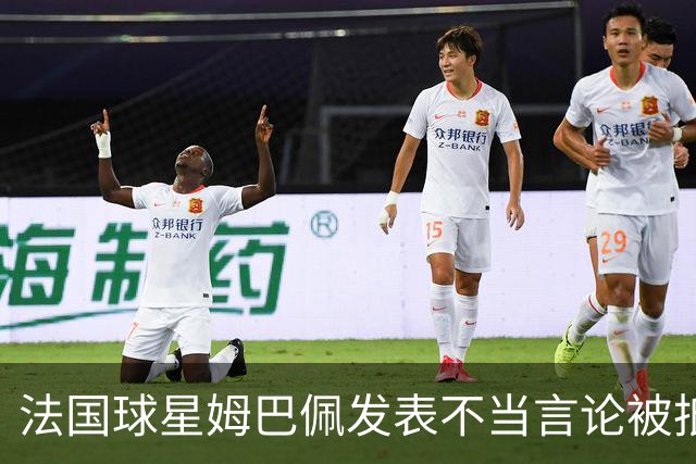 法国球星姆巴佩发表不当言论被抵制
