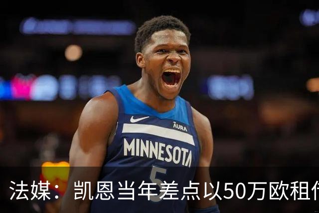 法媒：凯恩当年差点以50万欧租借加盟利沃诺
