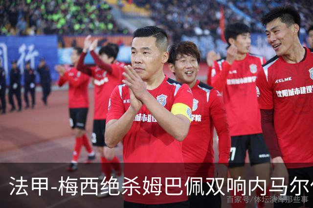 法甲-梅西绝杀姆巴佩双响内马尔传射 巴黎4-3里尔