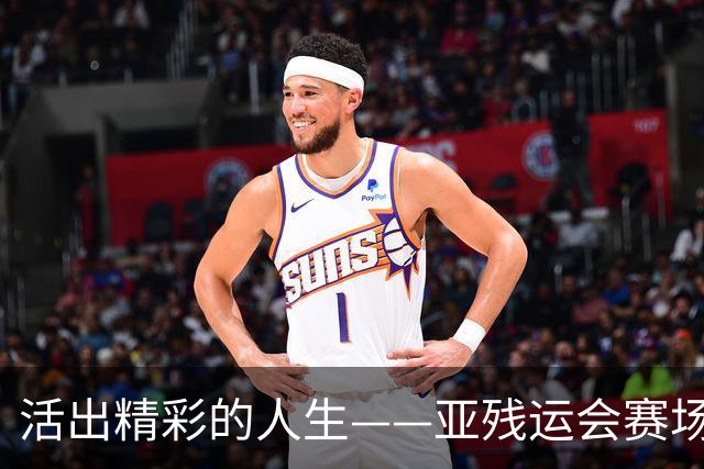 活出精彩的人生——亚残运会赛场上的追梦力量