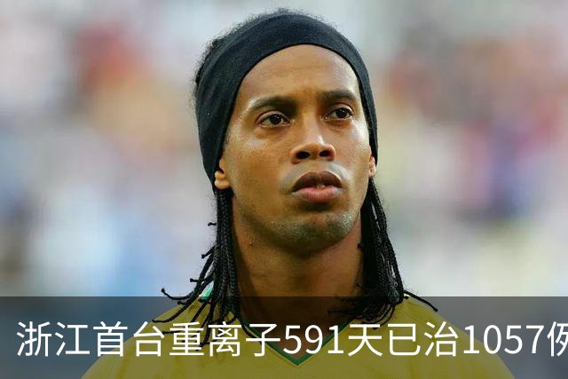 浙江首台重离子591天已治1057例癌症