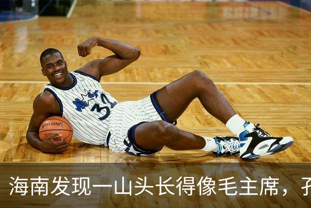 海南发现一山头长得像毛主席，孔令华初见落泪，连李讷都感慨太像
