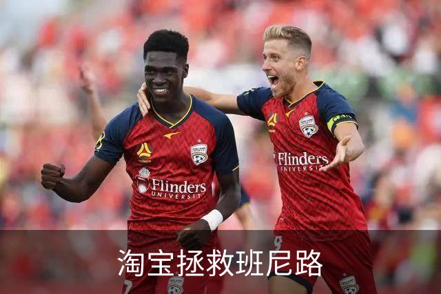 淘宝拯救班尼路