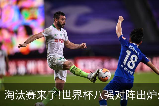 淘汰赛来了!世界杯八强对阵出炉:美国VS意大利