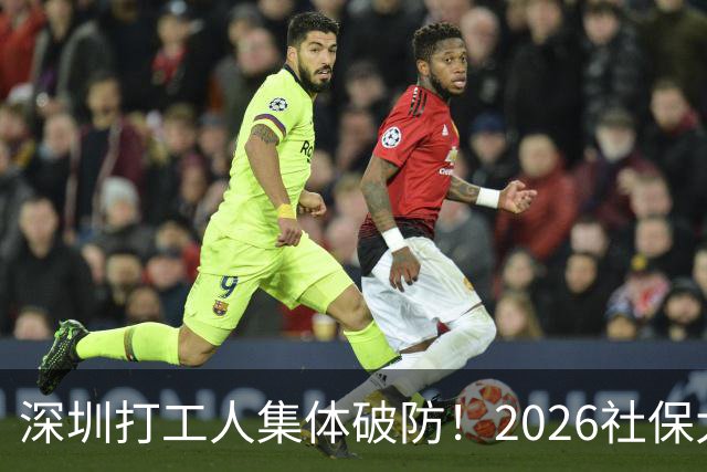 深圳打工人集体破防！2026社保大涨，还要一次性补缴1-9月差额
