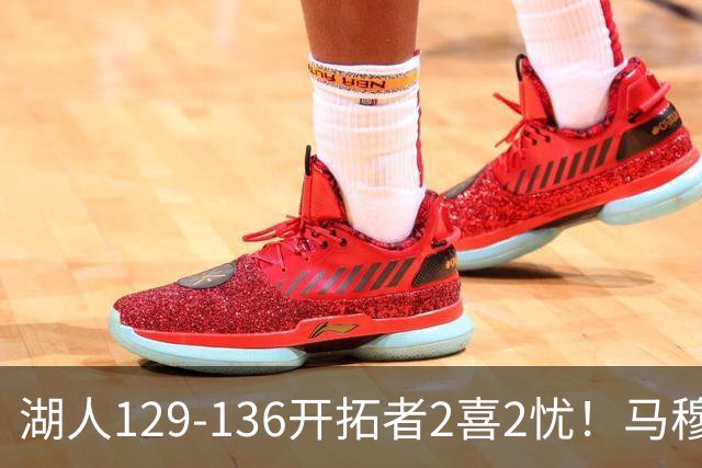 湖人129-136开拓者2喜2忧！马穆+扎威太好用，格兰姆斯融入遇阻！