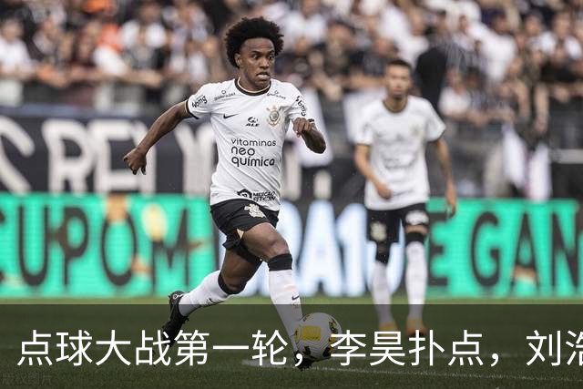 点球大战第一轮，李昊扑点，刘浩帆失点，双方均未罚进