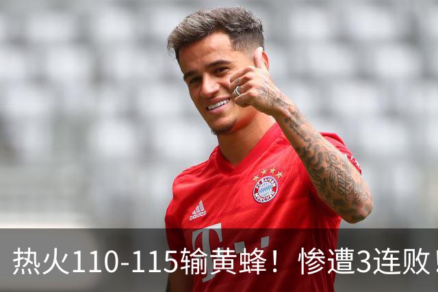 热火110-115输黄蜂！惨遭3连败！此战看到4个事实：2换8交易很值得