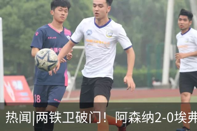 热闻|两铁卫破门！阿森纳2-0埃弗顿，英超积分追平输球曼城