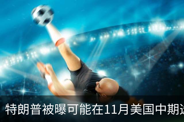 特朗普被曝可能在11月美国中期选举后下令打击伊朗，美军可在96小时内发起大规模行动，拟打击目标包括伊朗能源基础设施、军事场所和核设施