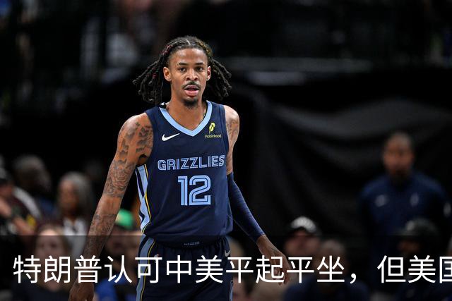 特朗普认可中美平起平坐，但美国重启四方峰会，已比中国矮了一头