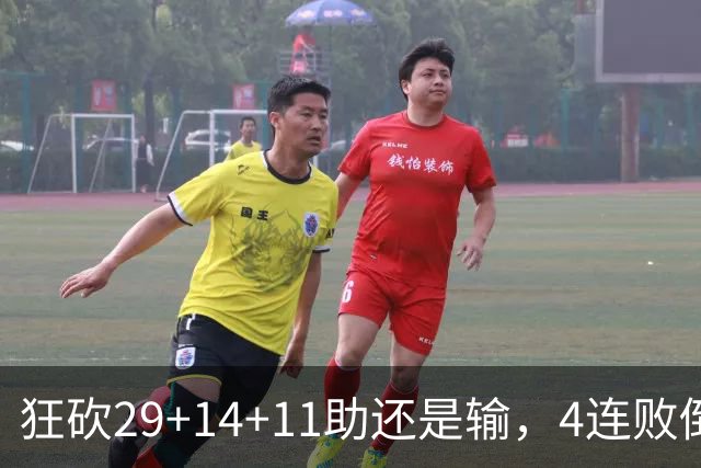 狂砍29+14+11助还是输，4连败倒数第一！联手83分先生真赌错了