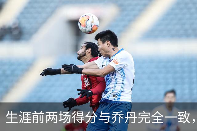 生涯前两场得分与乔丹完全一致，这位4号秀是谁
