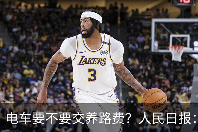 电车要不要交养路费？人民日报：这不是普通车主之间的矛盾