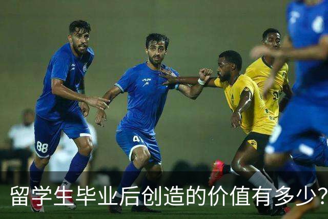 留学生毕业后创造的价值有多少？可能超乎你想象！