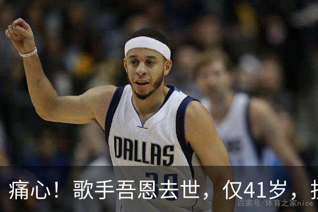 痛心！歌手吾恩去世，仅41岁，抗癌7年，最放心不下爱人和父母