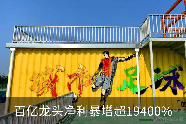 百亿龙头净利暴增超19400%
