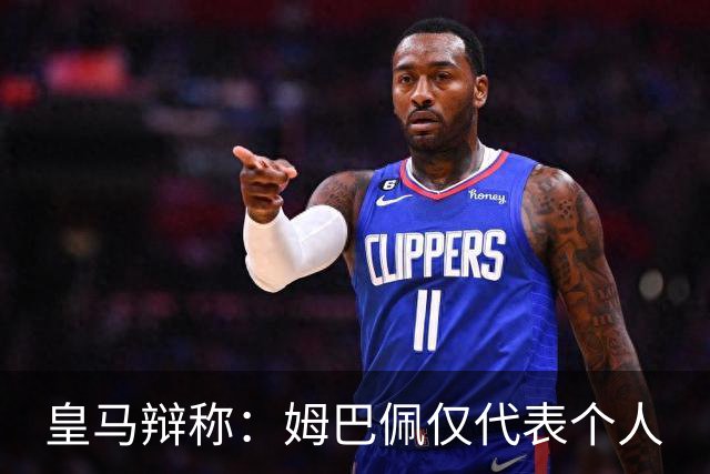 皇马辩称：姆巴佩仅代表个人