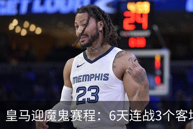 皇马迎魔鬼赛程：6天连战3个客场，为办NFL比赛主动奔波