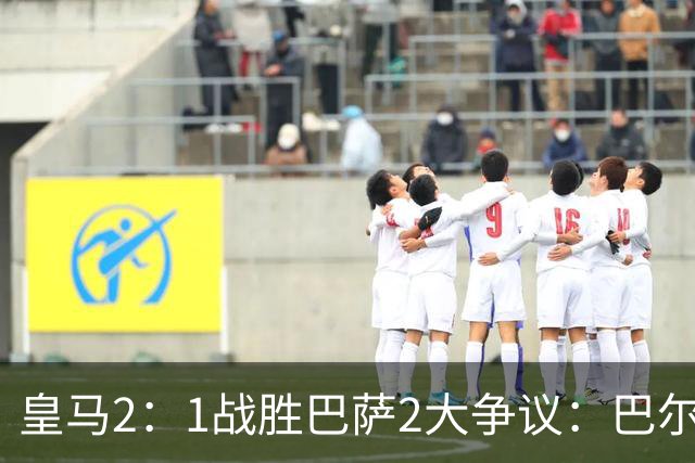 皇马2：1战胜巴萨2大争议：巴尔德禁区手球+坎塞洛鞋钉踢迪奥曼德小腿，如今西甲给出利于巴萨的定论