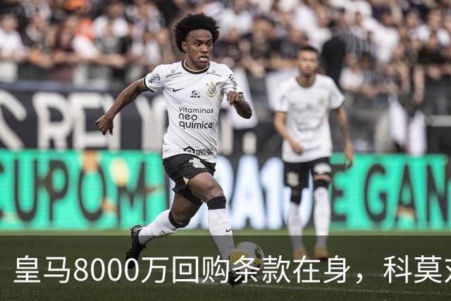 皇马8000万回购条款在身，科莫对帕斯标价超1亿