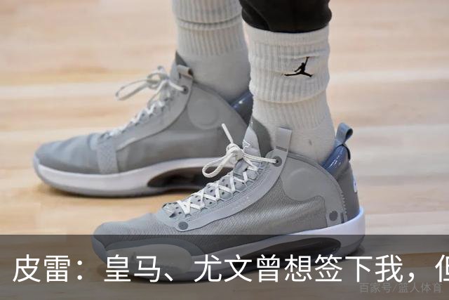 皮雷：皇马、尤文曾想签下我，但我被温格说服最终选择阿森纳