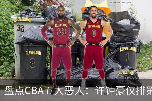 盘点CBA五大恶人：许钟豪仅排第五，压轴这位曾绊倒朱芳雨