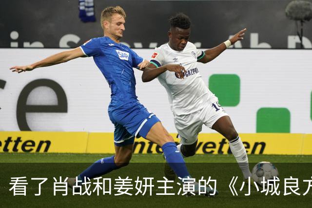看了肖战和姜妍主演的《小城良方》，东北人真的不像姜妍那么说话