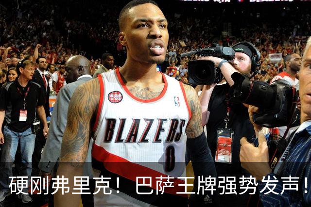硬刚弗里克！巴萨王牌强势发声！诺坎普昔日核心位置不保