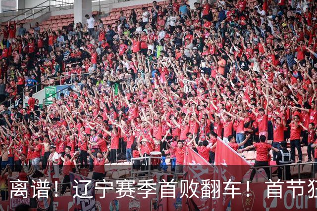 离谱！辽宁赛季首败翻车！首节狂领先却被翻盘，真因太现实