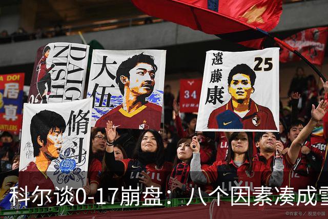科尔谈0-17崩盘：八个因素凑成雪崩，一个不发生都能赢