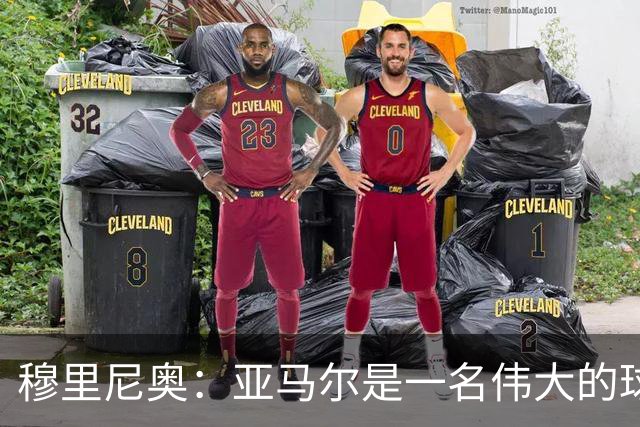 穆里尼奥：亚马尔是一名伟大的球员，伟大的球员理应得到尊重