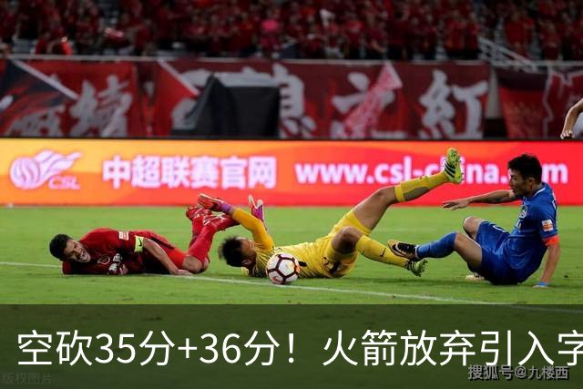 空砍35分+36分！火箭放弃引入字母哥很明智，阿门打出4000万水准