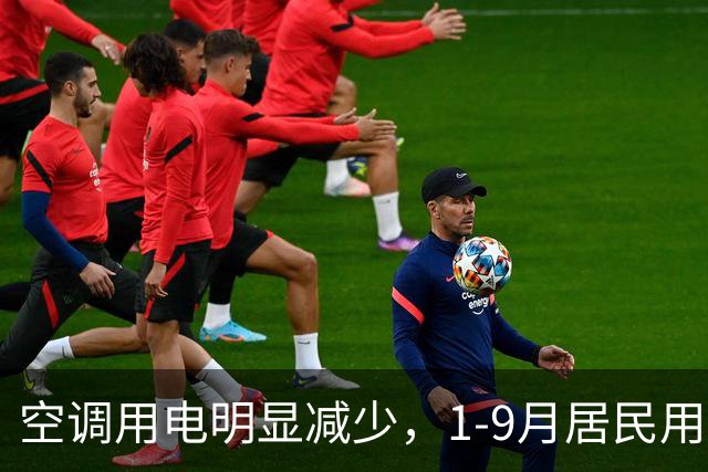 空调用电明显减少，1-9月居民用电10年来首现负增长