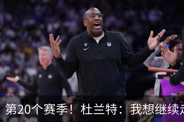 第20个赛季！杜兰特：我想继续走下去 看看自己到底能走多远