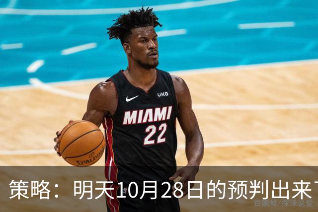 策略：明天10月28日的预判出来了，全面减仓之前，我要说两句！