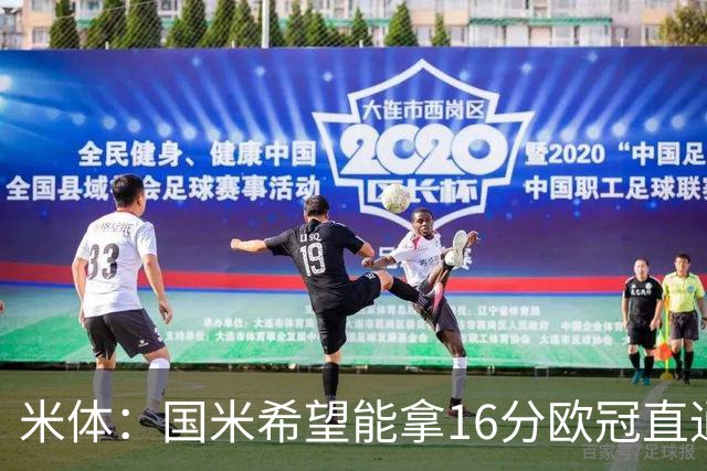 米体：国米希望能拿16分欧冠直通出线，齐沃也在准备附加赛
