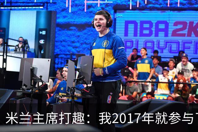 米兰主席打趣：我2017年就参与了新球场计划，推进得真快