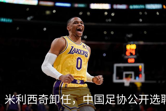 米利西奇卸任，中国足协公开选聘女足国家队主教练，备战参赛2027年女足世界杯、2028年洛杉矶奥运会女足比赛
