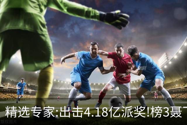 精选专家:出击4.18亿派奖!榜3聂飞云快乐8中9码