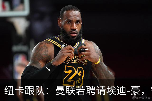 纽卡跟队：曼联若聘请埃迪-豪，需向纽卡支付一笔不小的补偿金